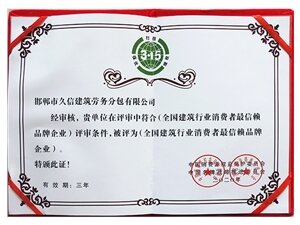 全國建筑行業(yè)消費者最信賴品牌企業(yè)