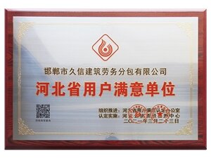 河北省用戶滿意單位