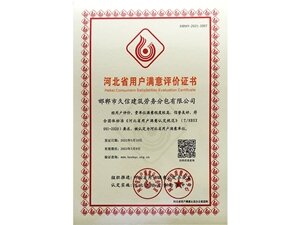 河北省用戶滿意評價證書