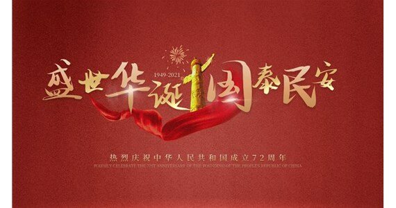 國(guó)慶佳節(jié),全有機(jī)械愿您迎來(lái)幸運(yùn),永遠(yuǎn)開(kāi)心!